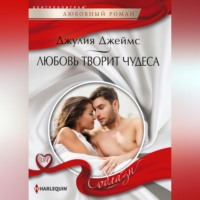 . Любовь творит чудеса