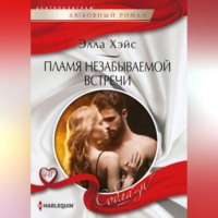 Элла Хэйс. Пламя незабываемой встречи