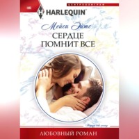. Сердце помнит все