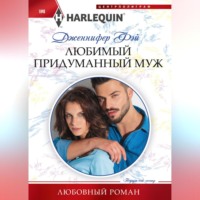 Дженнифер Фэй. Любимый придуманный муж