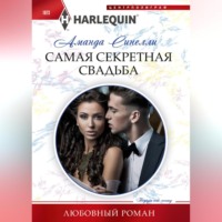 Аманда Синелли. Самая секретная свадьба