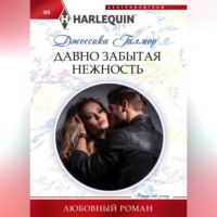 . Давно забытая нежность