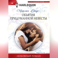 . Объятия придуманной невесты