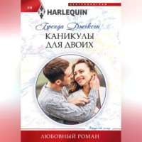 Бренда Джексон. Каникулы для двоих