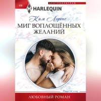 . Миг воплощенных желаний