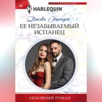 Джэки Эшенден. Ее незабываемый испанец