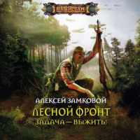 Алексей Замковой. Задача – выжить!
