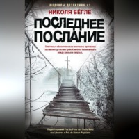 . Последнее послание