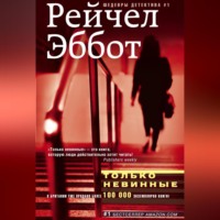 . Только невинные