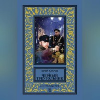 Юрий Кларов. Черный треугольник