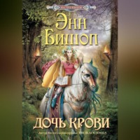 Энн Бишоп. Дочь крови