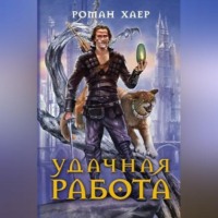 Роман Хаер. Удачная работа