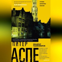 Питер Аспе. Квадрат тамплиеров
