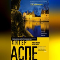 . Убийцы Мидаса