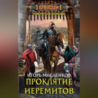 Игорь Масленков. Проклятие иеремитов