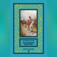 Владимир Малик. Шелковый шнурок