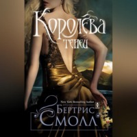. Королева теней