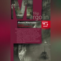 Филипп Марголин. Высшая справедливость