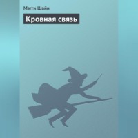 . Кровная связь