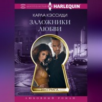 . Заложники любви