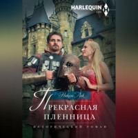 Николь Лок. Прекрасная пленница