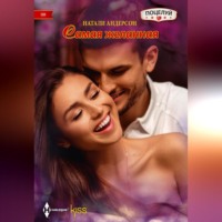 . Самая желанная