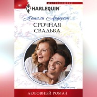 Натали Андерсон. Срочная свадьба