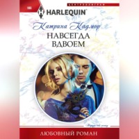 Катрина Кадмор. Навсегда вдвоем