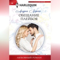 . Обещание плейбоя