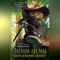 . Знаем ли мы свои любимые сказки? Скрытый смысл, зашифрованный сказочниками. Читаем между строк