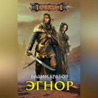Вадим Крабов. Эгнор