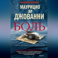 Маурицио де Джованни. Боль