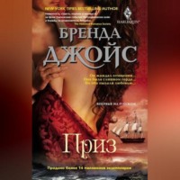 Бренда Джойс. Приз