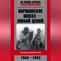 Александр Ильюшечкин. Варшавское шоссе – любой ценой. Трагедия Зайцевой горы. 1942–1943