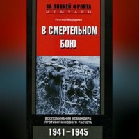 Готтлоб Бидерман. В смертельном бою. Воспоминания командира противотанкового расчета. 1941-1945