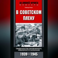 Райнер Роме. В советском плену. Свидетельства заключенного, обвиненного в шпионаже. 1939–1945