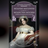 Татьяна Руденко. Модные магазины и модистки Москвы первой половины XIX столетия