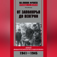 Петр Боград. От Заполярья до Венгрии. Записки двадцатичетырехлетнего подполковника. 1941–1945