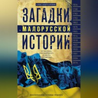 Александр Каревин. Загадки малорусской истории. От Богдана Хмельницкого до Петра Порошенко