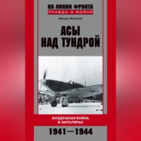 Михаил Жирохов. Асы над тундрой. Воздушная война в Заполярье. 1941-1944