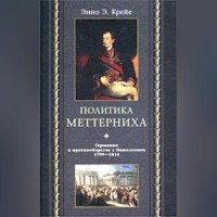 Энно Эдвард Крейе. Политика Меттерниха. Германия в противоборстве с Наполеоном. 1799–1814