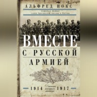Альфред Нокс. Вместе с русской армией. Дневник военного атташе. 1914–1917
