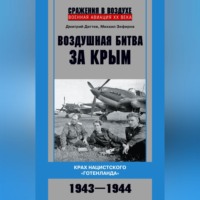 . Воздушная битва за Крым. Крах нацистского «Готенланда». 1943—1944