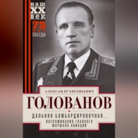 Александр Голованов. Дальняя бомбардировочная… Воспоминания Главного маршала авиации. 1941—1945