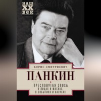 Борис Панкин. Пресловутая эпоха в лицах и масках, событиях и казусах