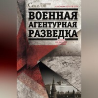 Владимир Соколов. Военная агентурная разведка. История вне идеологии и политики