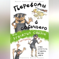 Фрэнк Перехрюкин-Заломай. Переводы с собачьего, или Этология собаки в картинках