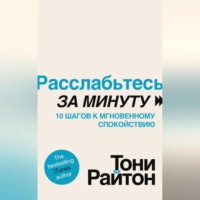 Тони Райтон. Расслабьтесь за минуту. 10 шагов к мгновенному спокойствию