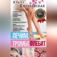 . Лечим тромбофлебит. 100% гарантия улучшения состояния ваших вен