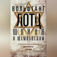 Вольфганг Лотц. Шпион в шампанском. Превратности судьбы израильского Джеймса Бонда